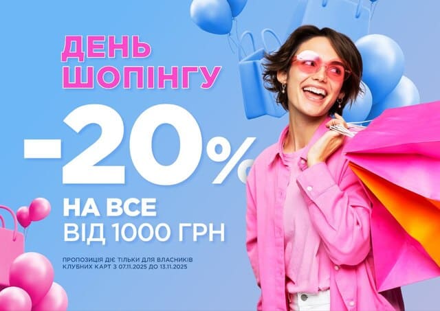День шопінгу -20%